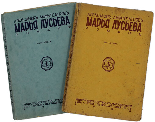 Амфитеатров А.В. Марья Лусьева. Роман. 7-е изд., пересмотр. и значит. доп. В 2 ч. Ч. 1-2. Рига: Кн-во «Грамату драугс», 1928.